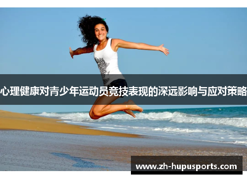 心理健康对青少年运动员竞技表现的深远影响与应对策略 心理健康对青少年运动员竞技表现的深远影响与应对策略