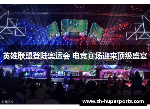 英雄联盟登陆奥运会 电竞赛场迎来顶级盛宴 英雄联盟登陆奥运会 电竞赛场迎来顶级盛宴
