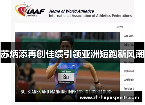 苏炳添再创佳绩引领亚洲短跑新风潮 苏炳添再创佳绩引领亚洲短跑新风潮