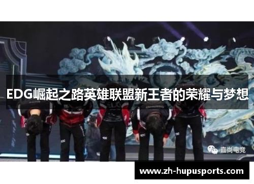 EDG崛起之路英雄联盟新王者的荣耀与梦想