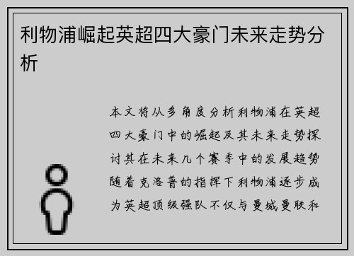利物浦崛起英超四大豪门未来走势分析