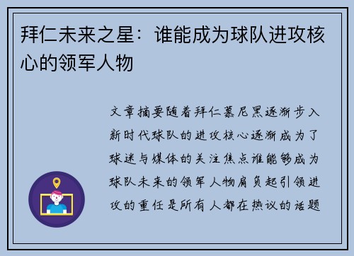 拜仁未来之星：谁能成为球队进攻核心的领军人物