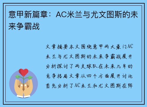 意甲新篇章:AC米兰与尤文图斯的未来争霸战 意甲新篇章:AC米兰与尤文图斯的未来争霸战