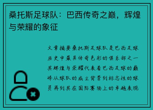 桑托斯足球队:巴西传奇之巅,辉煌与荣耀的象征 桑托斯足球队:巴西传奇之巅,辉煌与荣耀的象征