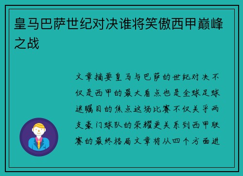 皇马巴萨世纪对决谁将笑傲西甲巅峰之战 皇马巴萨世纪对决谁将笑傲西甲巅峰之战
