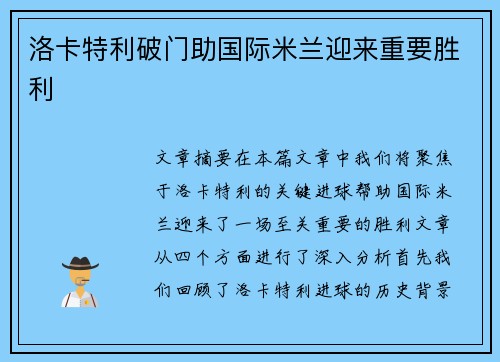 洛卡特利破门助国际米兰迎来重要胜利 洛卡特利破门助国际米兰迎来重要胜利