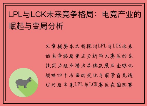 LPL与LCK未来竞争格局：电竞产业的崛起与变局分析