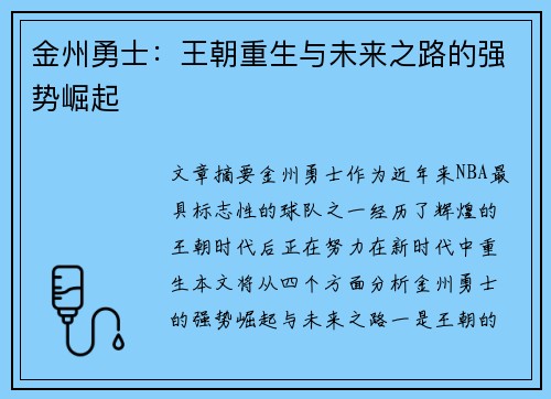 金州勇士:王朝重生与未来之路的强势崛起 金州勇士:王朝重生与未来之路的强势崛起