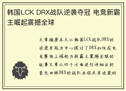 韩国LCK DRX战队逆袭夺冠 电竞新霸主崛起震撼全球