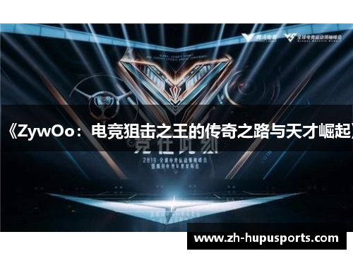 《ZywOo：电竞狙击之王的传奇之路与天才崛起》
