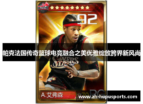 帕克法国传奇篮球电竞融合之美优雅绽放跨界新风尚
