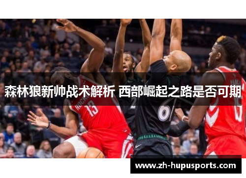 森林狼新帅战术解析 西部崛起之路是否可期