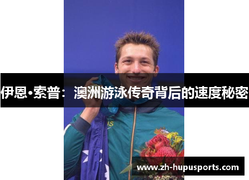 伊恩·索普：澳洲游泳传奇背后的速度秘密