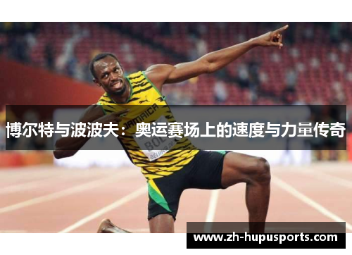 博尔特与波波夫：奥运赛场上的速度与力量传奇
