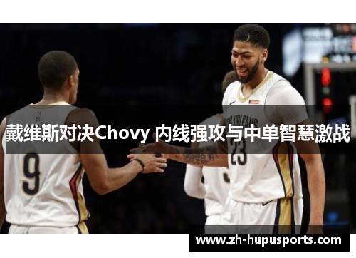 戴维斯对决Chovy 内线强攻与中单智慧激战