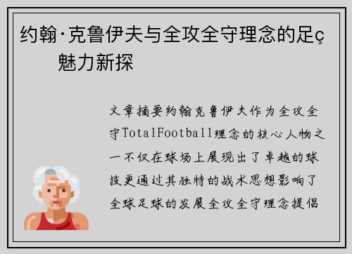 约翰·克鲁伊夫与全攻全守理念的足球魅力新探