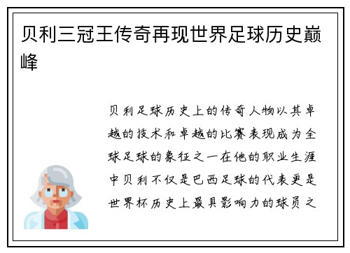 贝利三冠王传奇再现世界足球历史巅峰 贝利三冠王传奇再现世界足球历史巅峰