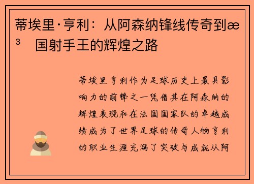 蒂埃里·亨利:从阿森纳锋线传奇到法国射手王的辉煌之路 蒂埃里·亨利:从阿森纳锋线传奇到法国射手王的辉煌之路