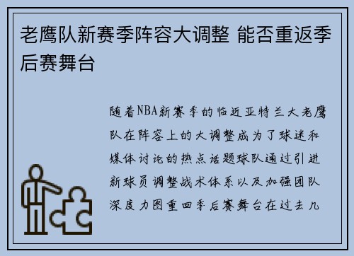 老鹰队新赛季阵容大调整 能否重返季后赛舞台