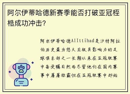 阿尔伊蒂哈德新赛季能否打破亚冠桎梏成功冲击？