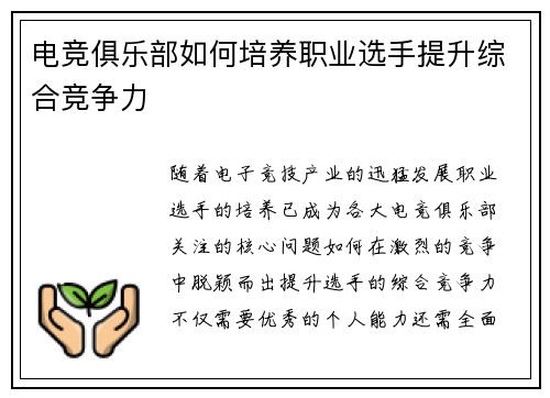 电竞俱乐部如何培养职业选手提升综合竞争力 电竞俱乐部如何培养职业选手提升综合竞争力