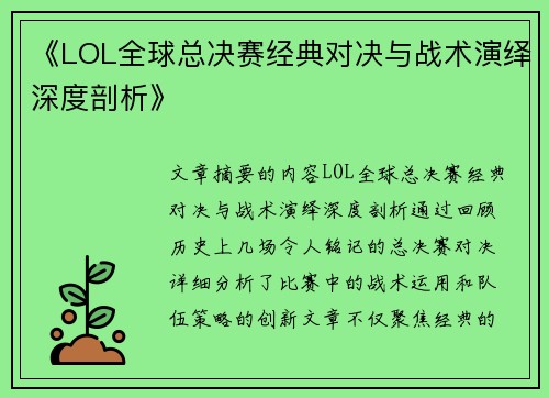 《LOL全球总决赛经典对决与战术演绎深度剖析》