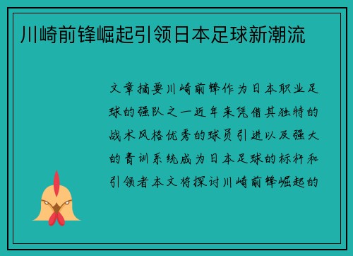 川崎前锋崛起引领日本足球新潮流