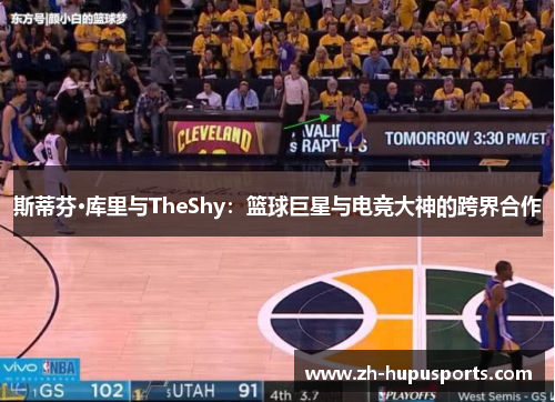 斯蒂芬·库里与TheShy：篮球巨星与电竞大神的跨界合作