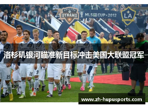 洛杉矶银河瞄准新目标冲击美国大联盟冠军