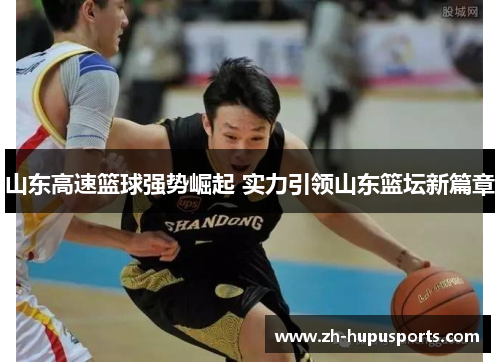 山东高速篮球强势崛起 实力引领山东篮坛新篇章