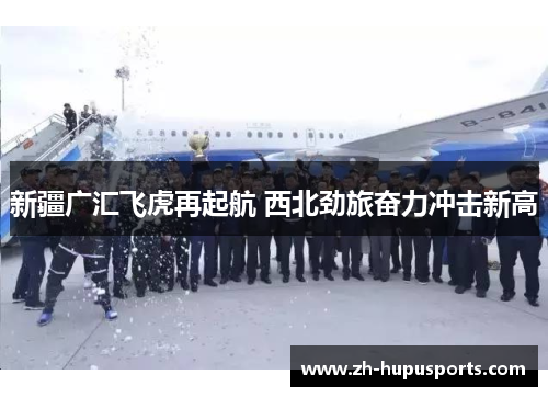 新疆广汇飞虎再起航 西北劲旅奋力冲击新高