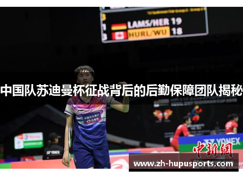 中国队苏迪曼杯征战背后的后勤保障团队揭秘