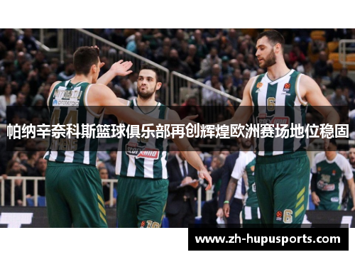 帕纳辛奈科斯篮球俱乐部再创辉煌欧洲赛场地位稳固