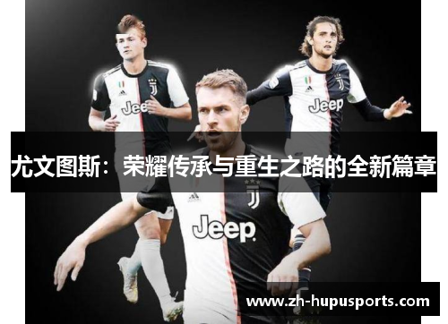 尤文图斯：荣耀传承与重生之路的全新篇章