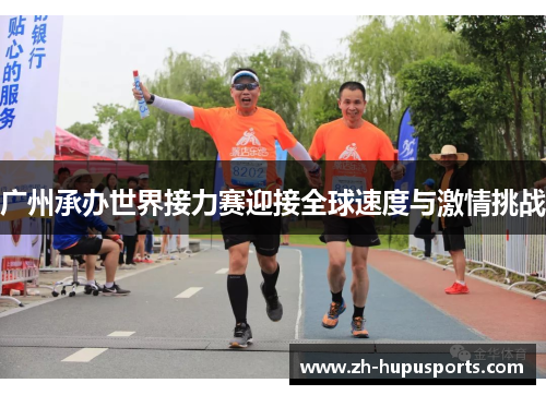 广州承办世界接力赛迎接全球速度与激情挑战 广州承办世界接力赛迎接全球速度与激情挑战