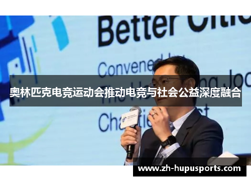 奥林匹克电竞运动会推动电竞与社会公益深度融合