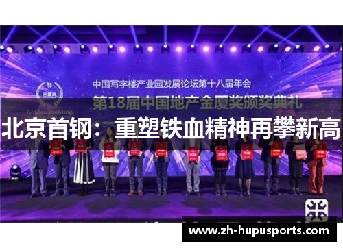 北京首钢：重塑铁血精神再攀新高