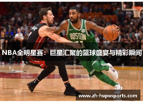 NBA全明星赛：巨星汇聚的篮球盛宴与精彩瞬间