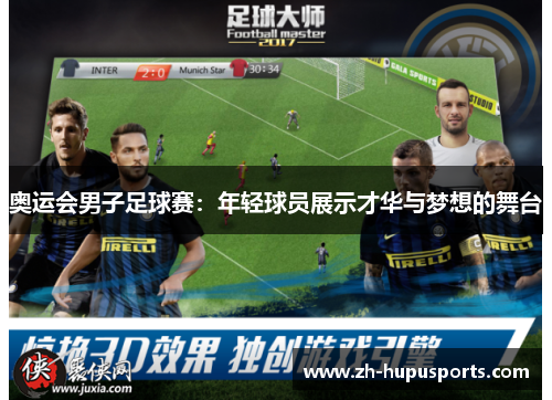 奥运会男子足球赛：年轻球员展示才华与梦想的舞台