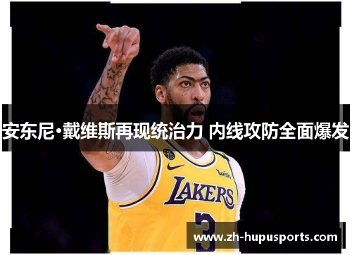 安东尼·戴维斯再现统治力 内线攻防全面爆发