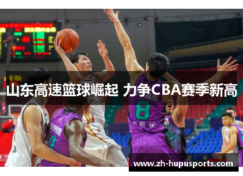 山东高速篮球崛起 力争CBA赛季新高