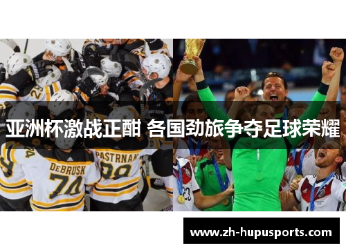 亚洲杯激战正酣 各国劲旅争夺足球荣耀 亚洲杯激战正酣 各国劲旅争夺足球荣耀