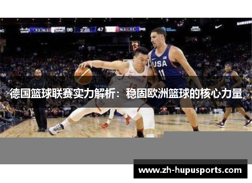 德国篮球联赛实力解析：稳固欧洲篮球的核心力量