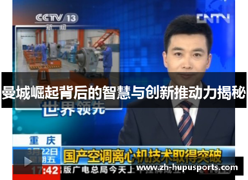 曼城崛起背后的智慧与创新推动力揭秘