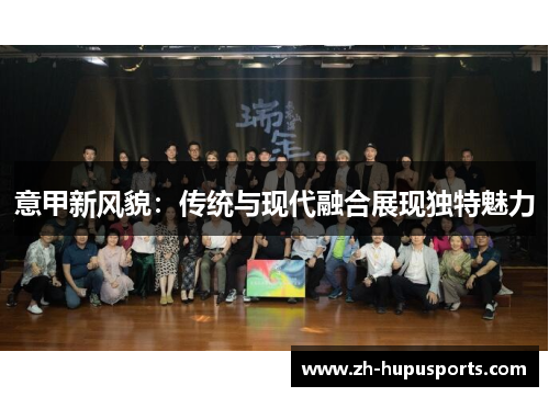 意甲新风貌：传统与现代融合展现独特魅力
