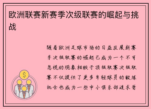 欧洲联赛新赛季次级联赛的崛起与挑战 欧洲联赛新赛季次级联赛的崛起与挑战