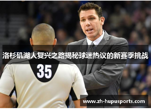 洛杉矶湖人复兴之路揭秘球迷热议的新赛季挑战