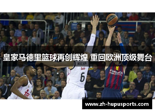 皇家马德里篮球再创辉煌 重回欧洲顶级舞台