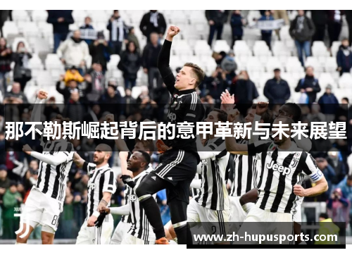 那不勒斯崛起背后的意甲革新与未来展望