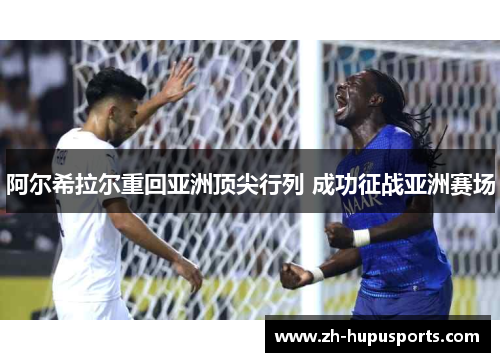 阿尔希拉尔重回亚洲顶尖行列 成功征战亚洲赛场
